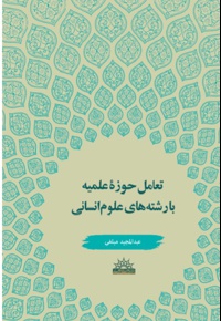 تعامل حوزه های علمیه با رشته های علوم انسانی